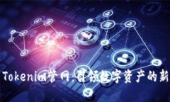 最新Tokenim管网：引领数字