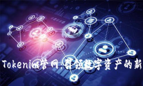 最新Tokenim管网:引领数字资产的新纪元
