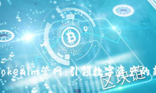 最新Tokenim管网:引领数字资产的新纪元