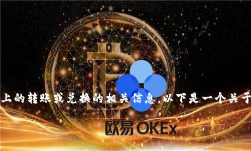根据您的问题“tokenim转不出u”,我理解您可能在寻找有关Tokenim平台上的转账或兑换的相关信息。以下是一个关于Tokenim平台的问题解决方案以及一些实用的建议,希望能为您提供帮助。
### 如何在Tokenim平台成功转出U?详解常见问题与解决方案