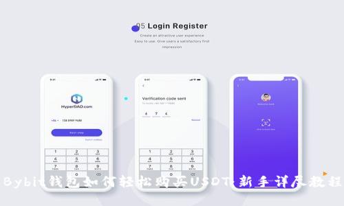 Bybit钱包如何轻松购买USDT:新手详尽教程