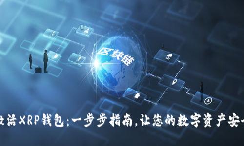 如何激活XRP钱包:一步步指南,让您的数字资产安全无忧