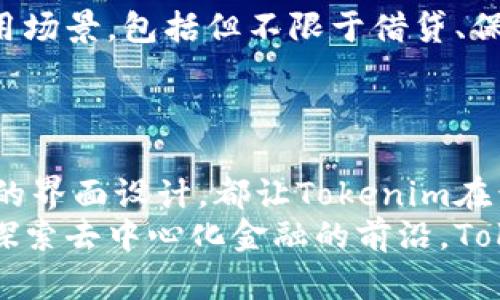   Tokenim：颠覆传统金融的创新平台 / 
 guanjianci 区块链, 智能合约, 去中心化, Tokenim /guanjianci 

引言：金融世界的新星
在过去的几年里，区块链技术逐渐改变了我们对金融系统的认识。如今，无论是数字货币的崛起，还是智能合约的普及，传统的金融秩序都受到了前所未有的挑战。而在这一波革新浪潮中，Tokenim作为一个崭露头角的去中心化金融平台，凭借其独特的卖点和创新点，迅速吸引了众多用户和投资者的目光。本文将深入探讨Tokenim的各个方面，让我们一同揭开其神秘的面纱。

Tokenim的背景与目标
Tokenim的名字源于“Token”和“innovation”的结合。它的创始团队由一群对区块链技术充满热情的金融和技术专家组成，他们希望通过创新的解决方案来满足现代用户的金融需求。Tokenim的目标不仅仅是创建一个交易平台，更是在全球范围内促进去中心化金融的快速发展。
在Tokenim的愿景中，每个人都可以通过简单、安全的方式参与到金融市场中，无论他们身处何地。通过降低进入门槛和提供透明的操作环境，Tokenim希望实现真正的金融自由。这一理念深深吸引了那些渴望突破传统金融限制的用户。

独特的卖点：Tokenim的创新之路
Tokenim的独特卖点在于其构建的生态系统，该系统结合了区块链、智能合约和去中心化理念，提供更加便捷和安全的金融服务。

h4去中心化的交易体验/h4
与传统的金融机构相比，Tokenim将用户的交易过程移到区块链上，确保每一笔交易都是公开透明且不可篡改的。这种去中心化的特性不仅增强了安全性，还降低了系统的单点故障风险。用户可以在没有中介的情况下进行直接交易，节省时间与成本。

h4智能合约的应用/h4
Tokenim采用智能合约技术，实现了自动化交易和合约执行。这意味着只要满足合约的条件，交易就会自动进行。这一过程消除了人为干预，大大提高了效率。例如，用户设置一个条件，当市场价格达到某个水平时，交易将自动执行，确保了最佳交易时机。

h4丰富的金融产品/h4
Tokenim致力于提供多样化的金融产品，满足不同用户的需求。从基本的数字货币交易到复杂的衍生品交易，用户都可以在这里找到适合自己的投资方式。此外，Tokenim还推出了收益农场和流动性挖掘等创新产品，吸引了大量用户参与。

用户界面与体验：简单易用的设计
Tokenim在平台设计上也下了很大功夫。为了降低用户的学习成本，Tokenim采用了直观的用户界面，帮助用户轻松完成各种操作。新用户在平台上能够迅速上手，而即使是资深交易者也能在这里找到符合自己需求的高级功能。
此外，Tokenim还提供丰富的教育资源，帮助用户更好地理解区块链和去中心化金融的运作原理。这种重视用户教育的态度，有助于提升整个社区的知识水平，推动去中心化金融的进一步普及。

安全性与合规性：构建信任的基石
在去中心化金融领域，安全性总是用户最为关心的问题之一。Tokenim对此非常重视，因此在安全防护方面采取了多重措施。首先，所有用户的资金和数据都在区块链上进行存储，使用加密技术进行保护，避免了黑客攻击的风险。
其次，Tokenim还与专业的安全团队合作，定期进行安全审计，确保平台的安全性和稳定性。用户在交易时，无需担心资产的安全问题，能够安心参与市场。
此外，Tokenim也非常注重合规性，始终遵循全球各地的法律法规。这种负责任的态度无疑赢得了用户的信任，也为Tokenim的长远发展打下了坚实的基础。

社区建设与用户参与
Tokenim意识到，去中心化金融不仅仅是一个技术挑战，更是一个社区建设的过程。因此，平台积极鼓励用户参与到生态系统的各个方面。在Tokenim内，用户可以通过创意提案参与治理，直接影响平台的发展方向。
此外，Tokenim还组织各种线上线下活动，让用户可以相互交流和学习。这种积极的社区氛围，有助于提升用户的参与感与归属感，为Tokenim的生态系统注入了更多的活力。

未来展望：Tokenim的蓝图
展望未来，Tokenim希望继续在技术和市场上保持领先。通过不断的创新和，Tokenim旨在成为全球去中心化金融领域的领军者。平台将进一步拓展金融产品线，探索新的应用场景，包括但不限于借贷、保险及众筹等。
同时，Tokenim还将加大技术研发力度，持续用户体验和安全防护，以应对未来市场的挑战。更重要的是，Tokenim始终保持对社区的关注，努力成为每一位用户信赖的伙伴。

结论：Tokenim带来的变革
综上所述，Tokenim凭借其独特的创新理念和强大的技术实力，在去中心化金融领域展现出了令人瞩目的潜力。无论是去中心化的交易方式、智能合约的应用，还是用户友好的界面设计，都让Tokenim在竞争激烈的市场中脱颖而出。
随着区块链技术的不断发展，我们相信，Tokenim将继续引领金融市场的变革。在一场由去中心化金融引发的革命中，Tokenim无疑是我们值得关注的明星平台。如果你想要探索去中心化金融的前沿，Tokenim是你不可错过的选择。