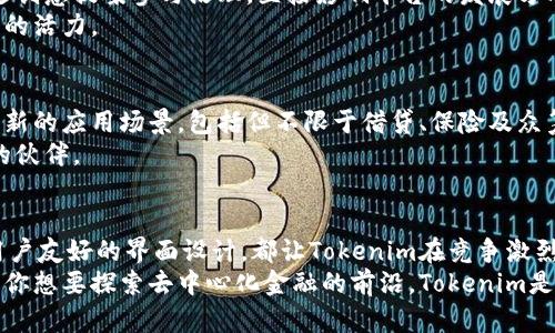   Tokenim：颠覆传统金融的创新平台 / 
 guanjianci 区块链, 智能合约, 去中心化, Tokenim /guanjianci 

引言：金融世界的新星
在过去的几年里，区块链技术逐渐改变了我们对金融系统的认识。如今，无论是数字货币的崛起，还是智能合约的普及，传统的金融秩序都受到了前所未有的挑战。而在这一波革新浪潮中，Tokenim作为一个崭露头角的去中心化金融平台，凭借其独特的卖点和创新点，迅速吸引了众多用户和投资者的目光。本文将深入探讨Tokenim的各个方面，让我们一同揭开其神秘的面纱。

Tokenim的背景与目标
Tokenim的名字源于“Token”和“innovation”的结合。它的创始团队由一群对区块链技术充满热情的金融和技术专家组成，他们希望通过创新的解决方案来满足现代用户的金融需求。Tokenim的目标不仅仅是创建一个交易平台，更是在全球范围内促进去中心化金融的快速发展。
在Tokenim的愿景中，每个人都可以通过简单、安全的方式参与到金融市场中，无论他们身处何地。通过降低进入门槛和提供透明的操作环境，Tokenim希望实现真正的金融自由。这一理念深深吸引了那些渴望突破传统金融限制的用户。

独特的卖点：Tokenim的创新之路
Tokenim的独特卖点在于其构建的生态系统，该系统结合了区块链、智能合约和去中心化理念，提供更加便捷和安全的金融服务。

h4去中心化的交易体验/h4
与传统的金融机构相比，Tokenim将用户的交易过程移到区块链上，确保每一笔交易都是公开透明且不可篡改的。这种去中心化的特性不仅增强了安全性，还降低了系统的单点故障风险。用户可以在没有中介的情况下进行直接交易，节省时间与成本。

h4智能合约的应用/h4
Tokenim采用智能合约技术，实现了自动化交易和合约执行。这意味着只要满足合约的条件，交易就会自动进行。这一过程消除了人为干预，大大提高了效率。例如，用户设置一个条件，当市场价格达到某个水平时，交易将自动执行，确保了最佳交易时机。

h4丰富的金融产品/h4
Tokenim致力于提供多样化的金融产品，满足不同用户的需求。从基本的数字货币交易到复杂的衍生品交易，用户都可以在这里找到适合自己的投资方式。此外，Tokenim还推出了收益农场和流动性挖掘等创新产品，吸引了大量用户参与。

用户界面与体验：简单易用的设计
Tokenim在平台设计上也下了很大功夫。为了降低用户的学习成本，Tokenim采用了直观的用户界面，帮助用户轻松完成各种操作。新用户在平台上能够迅速上手，而即使是资深交易者也能在这里找到符合自己需求的高级功能。
此外，Tokenim还提供丰富的教育资源，帮助用户更好地理解区块链和去中心化金融的运作原理。这种重视用户教育的态度，有助于提升整个社区的知识水平，推动去中心化金融的进一步普及。

安全性与合规性：构建信任的基石
在去中心化金融领域，安全性总是用户最为关心的问题之一。Tokenim对此非常重视，因此在安全防护方面采取了多重措施。首先，所有用户的资金和数据都在区块链上进行存储，使用加密技术进行保护，避免了黑客攻击的风险。
其次，Tokenim还与专业的安全团队合作，定期进行安全审计，确保平台的安全性和稳定性。用户在交易时，无需担心资产的安全问题，能够安心参与市场。
此外，Tokenim也非常注重合规性，始终遵循全球各地的法律法规。这种负责任的态度无疑赢得了用户的信任，也为Tokenim的长远发展打下了坚实的基础。

社区建设与用户参与
Tokenim意识到，去中心化金融不仅仅是一个技术挑战，更是一个社区建设的过程。因此，平台积极鼓励用户参与到生态系统的各个方面。在Tokenim内，用户可以通过创意提案参与治理，直接影响平台的发展方向。
此外，Tokenim还组织各种线上线下活动，让用户可以相互交流和学习。这种积极的社区氛围，有助于提升用户的参与感与归属感，为Tokenim的生态系统注入了更多的活力。

未来展望：Tokenim的蓝图
展望未来，Tokenim希望继续在技术和市场上保持领先。通过不断的创新和，Tokenim旨在成为全球去中心化金融领域的领军者。平台将进一步拓展金融产品线，探索新的应用场景，包括但不限于借贷、保险及众筹等。
同时，Tokenim还将加大技术研发力度，持续用户体验和安全防护，以应对未来市场的挑战。更重要的是，Tokenim始终保持对社区的关注，努力成为每一位用户信赖的伙伴。

结论：Tokenim带来的变革
综上所述，Tokenim凭借其独特的创新理念和强大的技术实力，在去中心化金融领域展现出了令人瞩目的潜力。无论是去中心化的交易方式、智能合约的应用，还是用户友好的界面设计，都让Tokenim在竞争激烈的市场中脱颖而出。
随着区块链技术的不断发展，我们相信，Tokenim将继续引领金融市场的变革。在一场由去中心化金融引发的革命中，Tokenim无疑是我们值得关注的明星平台。如果你想要探索去中心化金融的前沿，Tokenim是你不可错过的选择。