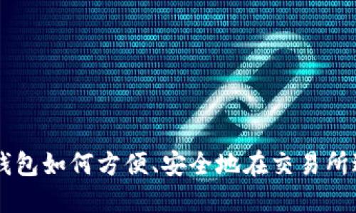 以太坊钱包如何方便、安全地在交易所进行交易
