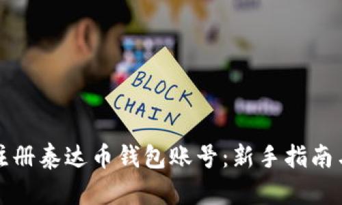 如何快速注册泰达币钱包账号:新手指南与实用技巧