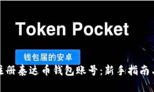 如何快速注册泰达币钱包账号:新手指南与实用技巧