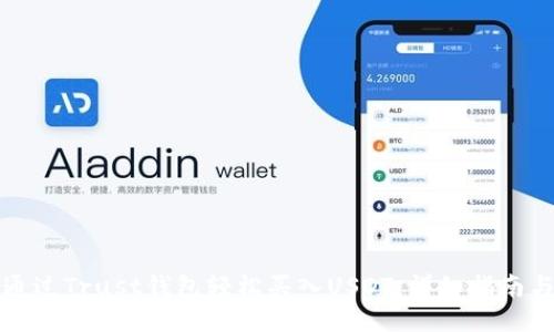 如何通过Trust钱包轻松买入USDT：详细指南与技巧