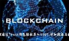 如何通过Trust钱包轻松买入