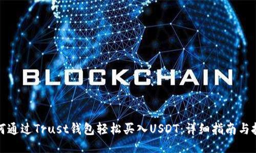如何通过Trust钱包轻松买入USDT：详细指南与技巧