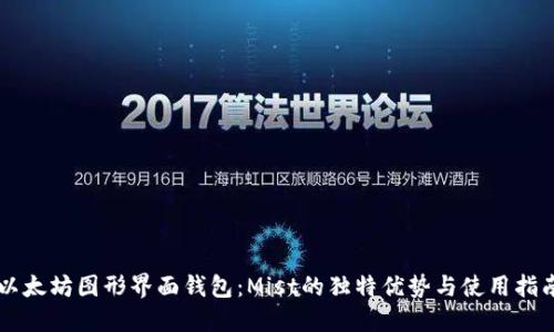 以太坊图形界面钱包:Mist的独特优势与使用指南