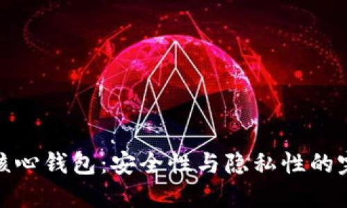 比特币核心钱包:安全性与隐私性的完美结合