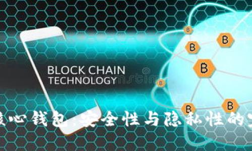 比特币核心钱包:安全性与隐私性的完美结合