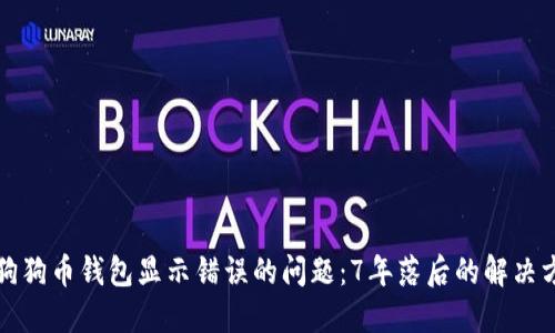 如何解决狗狗币钱包显示错误的问题:7年落后的解决方案与技巧
