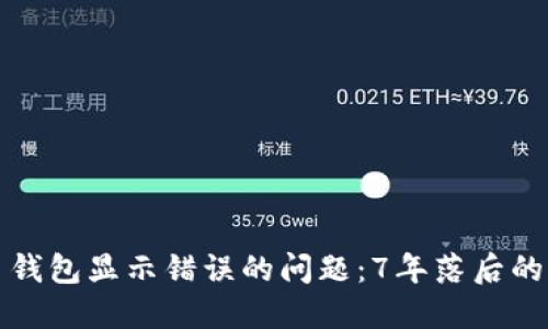 如何解决狗狗币钱包显示错误的问题:7年落后的解决方案与技巧