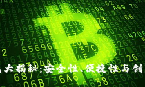 比特币最佳钱包大揭秘:安全性、便捷性与创新性的完美结合