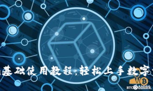 Tokenim基础使用教程:轻松上手数字资产管理