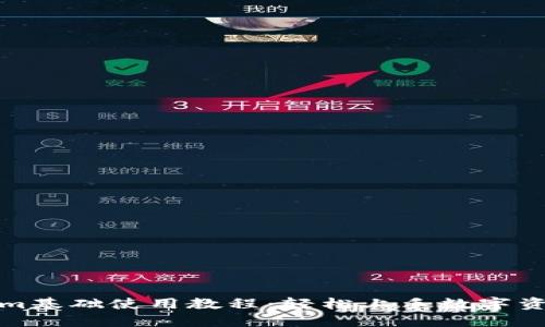 Tokenim基础使用教程:轻松上手数字资产管理