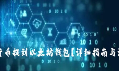 如何将货币提到以太坊钱包？详细指南与注意事项