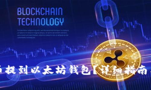 如何将货币提到以太坊钱包？详细指南与注意事项