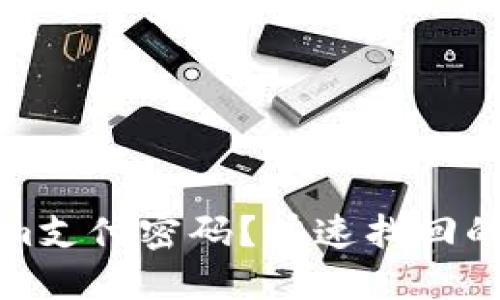 忘记Tokenim支付密码？快速找回的方法全攻略