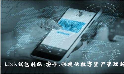 Reva Link钱包转账:安全、快捷的数字资产管理新选择