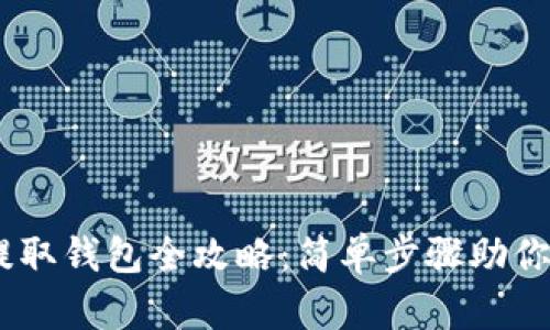 鱼池以太坊提取钱包全攻略:简单步骤助你轻松获取ETH