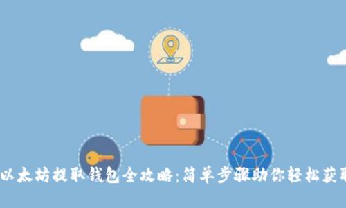 鱼池以太坊提取钱包全攻略:简单步骤助你轻松获取ETH