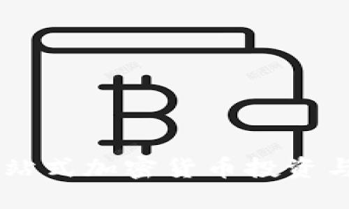 如何使用Tokenim:一站式加密货币投资与管理平台的全面指南