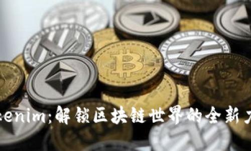 Tokenim:解锁区块链世界的全新力量