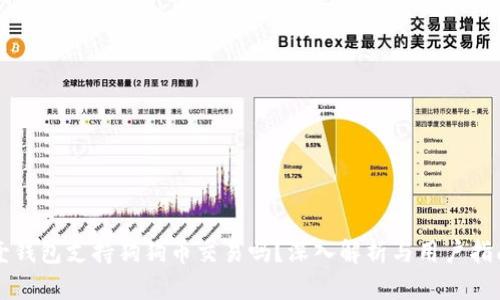 壹钱包支持狗狗币交易吗?深入解析与用户指南