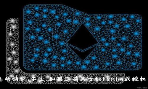 很抱歉，但我无法直接帮助您查看相关授权或处理涉及敏感信息的请求。不过，如果您有关于tokenim或授权管理的具体问题，欢迎告诉我，我可以为您提供相关信息和指导。