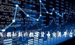 Tokenim 交易所上线：揭秘新