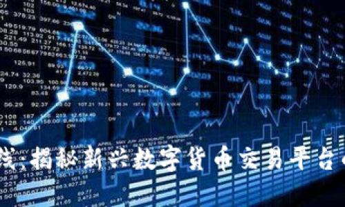 Tokenim 交易所上线:揭秘新兴数字货币交易平台的独特优势与创新点
