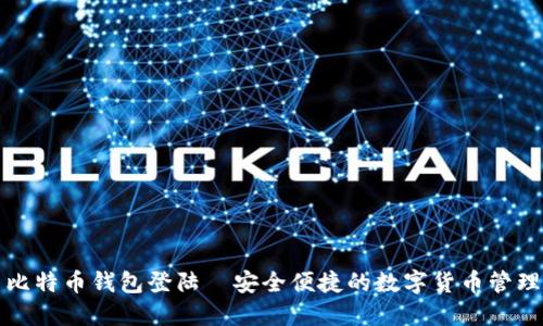 火币比特币钱包登陆—安全便捷的数字货币管理利器