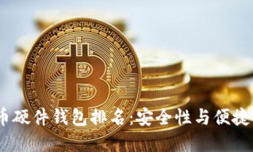 2023年比特币硬件钱包排名:安全性与便捷性的完美结合