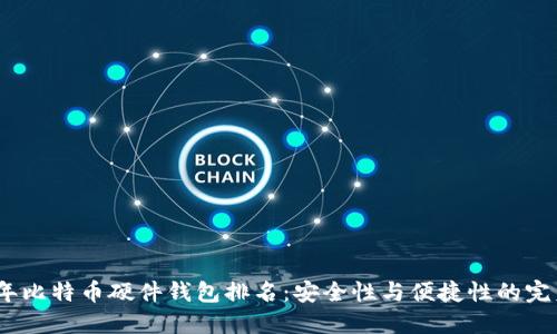 2023年比特币硬件钱包排名:安全性与便捷性的完美结合