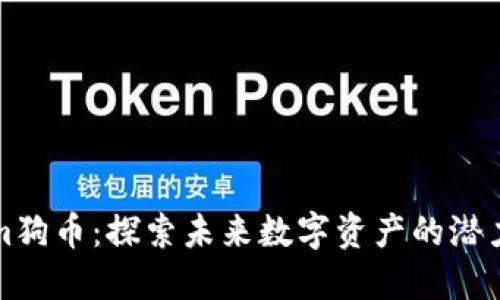 Tokenim狗币：探索未来数字资产的潜力与创新