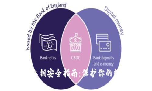 Tokenim钱包私钥安全指南:保护你的数字资产新利器