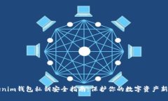 Tokenim钱包私钥安全指南：