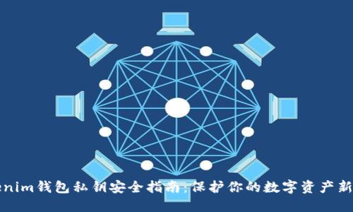 Tokenim钱包私钥安全指南:保护你的数字资产新利器