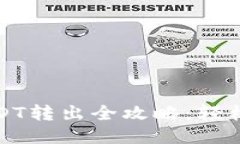 TP波场钱包USDT转出全攻略