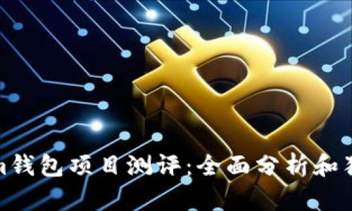 Tokenim钱包项目测评:全面分析和独特优势