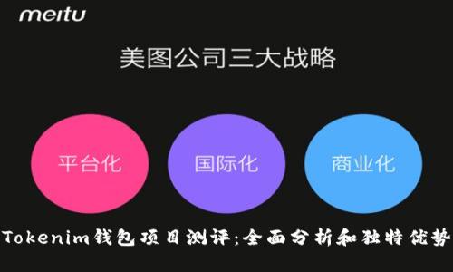 Tokenim钱包项目测评:全面分析和独特优势