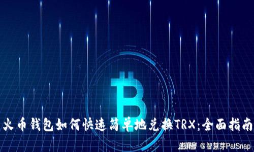 火币钱包如何快速简单地兑换TRX:全面指南
