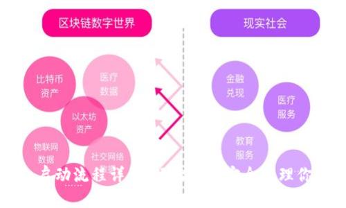 比特币钱包启动流程详解:轻松掌握安全管理你的数字资产