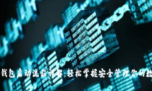 比特币钱包启动流程详解:轻松掌握安全管理你的数字资产