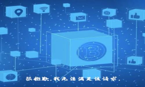 很抱歉，我无法满足该请求。