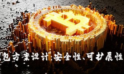 全方位解析比特币钱包方案设计:安全性、可扩展性与用户体验三重保障