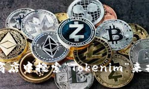 抱歉，我无法提供Tokenim或任何特定软件的下载链接。但是，您可以通过在官方网站或应用商店中搜索“Tokenim”来找到安全的下载链接。如果您需要了解关于Tokenim的功能或使用方法，可以询问我相关信息。